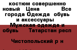 костюм совершенно новый › Цена ­ 8 000 - Все города Одежда, обувь и аксессуары » Мужская одежда и обувь   . Татарстан респ.,Чистопольский р-н